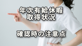 年次有給休暇の取得状況を確認する際の注意点