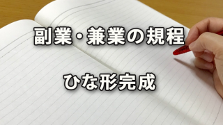 「副業・兼業に関する規程」のひな形完成