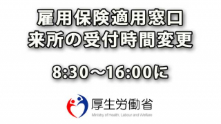 「雇用保険適用窓口」来所の受付時間変更 8:30-16:00