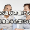 66歳以上まで働ける制度のある企業の割合は3割