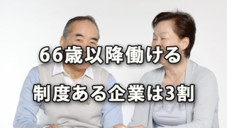 66歳以上まで働ける制度のある企業の割合は3割