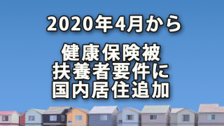 2020年4月から健康保険被扶養者要件に国内居住が追加