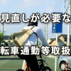 全国的な自転車保険加入義務化に伴い、要見直しの自転車通勤等取扱い