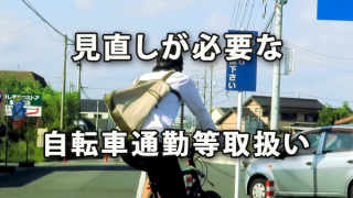 全国的な自転車保険加入義務化に伴い、要見直しの自転車通勤等取扱い