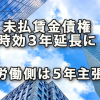 未払い賃金債権の時効を３年に延長折衷案・労働側５年主張