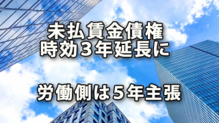 未払い賃金債権の時効を３年に延長折衷案・労働側５年主張