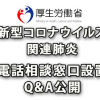 新型コロナウイルス肺炎の厚労省相談窓口とＱ＆Ａ