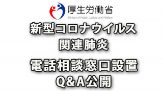 新型コロナウイルス肺炎の厚労省相談窓口とＱ＆Ａ