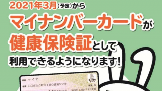 2021年3月からマイナンバーカードが健康保険証として利用可能に