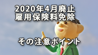 2020年4月に廃止となる雇用保険料免除と注意ポイント