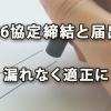 ３６協定締結と届出を適正に漏れなく進めておきたい