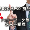 2020年3月30日施行ハローワーク等での求人の不受理