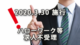 2020年3月30日施行ハローワーク等での求人の不受理