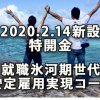 2020.2.14新設「就職氷河期世代安定雇用実現コース」（特開金