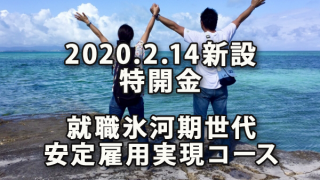 2020.2.14新設「就職氷河期世代安定雇用実現コース」（特開金