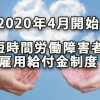 2020年4月開始の短時間労働障害者雇用への給付金制度