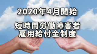 2020年4月開始の短時間労働障害者雇用への給付金制度