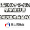 新型コロナウイルス感染症影響の雇用調整助成金特例