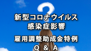 新型コロナウイルス感染症影響の雇用調整助成金特例Ｑ＆Ａ