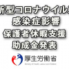 コロナウイルス対策として保護者の休暇取得支援助成金発表