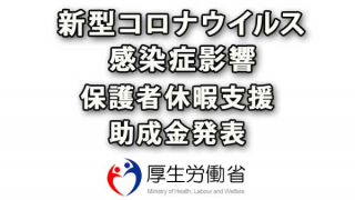 コロナウイルス対策として保護者の休暇取得支援助成金発表