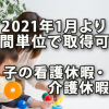 2021年1月より時間単位で取得可能になる子の看護休暇・介護休暇