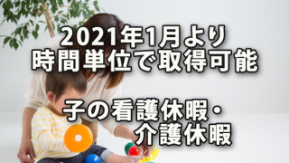 2021年1月より時間単位で取得可能になる子の看護休暇・介護休暇