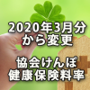 2020年3月分から変更となる協会けんぽの健康保険料率