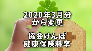 2020年3月分から変更となる協会けんぽの健康保険料率