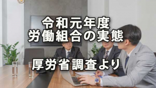 令和元年度労働組合の実態（厚労省調査より