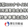 新型コロナウイルス対応雇用調整助成金の特例措置大幅に拡大