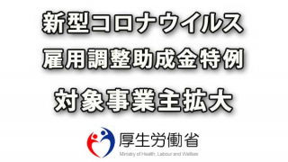 新型コロナウイルス対応雇用調整助成金の特例措置大幅に拡大