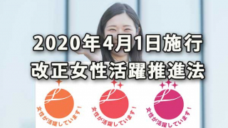 2020年4月1日から施行される改正女性活躍推進法