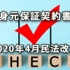 2020年4月法改正-入社時の身元保証契約見直しを