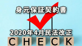 2020年4月法改正-入社時の身元保証契約見直しを