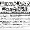 職場における新型コロナ拡大防止チェックリスト公開