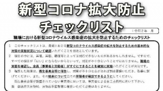 職場における新型コロナ拡大防止チェックリスト公開