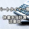 パートタイマー等の休業手当を計算する際の注意点