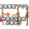 緊急事態宣言下でも休業手当は支給する必要あり