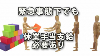 緊急事態宣言下でも休業手当は支給する必要あり