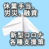 休業手当、労災、融資、新型コロナ各種支援策（個人