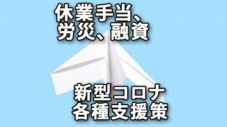 休業手当、労災、融資、新型コロナ各種支援策（個人