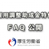 雇用調整助成金ＦＡＱ（全86問）が公開される