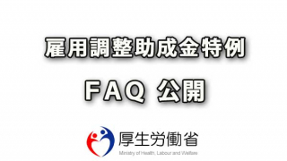 雇用調整助成金ＦＡＱ（全86問）が公開される