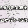 健康診断実施後に会社が行うべき対応