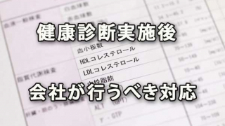 健康診断実施後に会社が行うべき対応