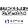 小学校休業等対応助成金のまとめ