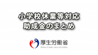 小学校休業等対応助成金のまとめ