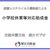 厚生労働省 小学校等休業対応助成金の解説動画(概要・手続)公開