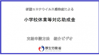 厚生労働省 小学校等休業対応助成金の解説動画(概要・手続)公開